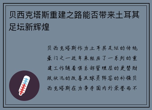 贝西克塔斯重建之路能否带来土耳其足坛新辉煌
