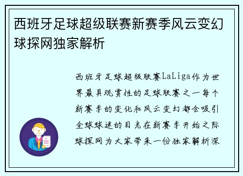 西班牙足球超级联赛新赛季风云变幻球探网独家解析