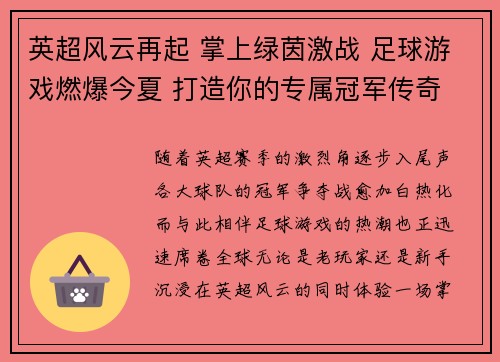 英超风云再起 掌上绿茵激战 足球游戏燃爆今夏 打造你的专属冠军传奇