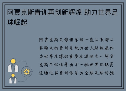 阿贾克斯青训再创新辉煌 助力世界足球崛起