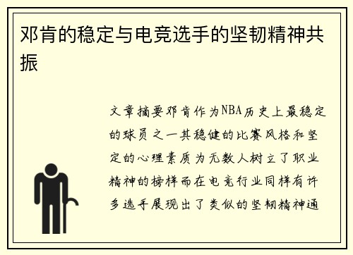 邓肯的稳定与电竞选手的坚韧精神共振