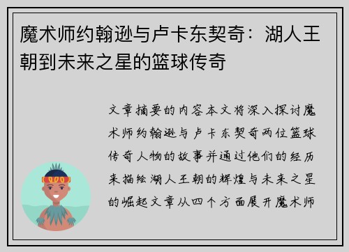 魔术师约翰逊与卢卡东契奇：湖人王朝到未来之星的篮球传奇
