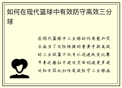如何在现代篮球中有效防守高效三分球