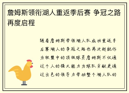 詹姆斯领衔湖人重返季后赛 争冠之路再度启程