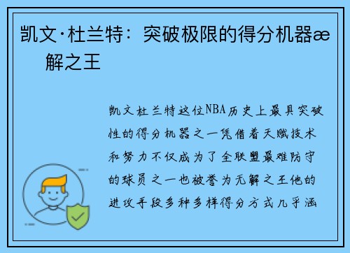 凯文·杜兰特：突破极限的得分机器无解之王