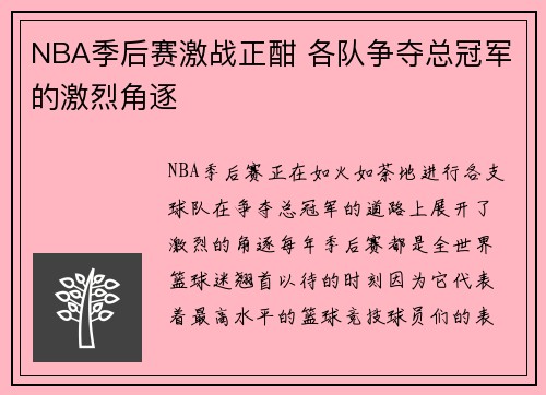 NBA季后赛激战正酣 各队争夺总冠军的激烈角逐