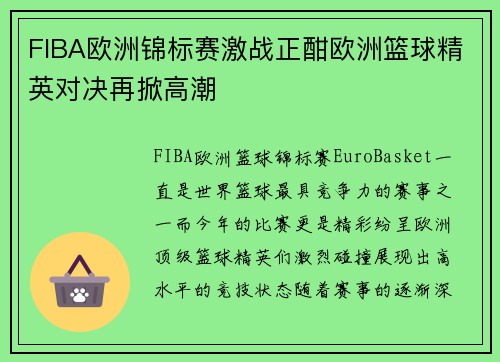 FIBA欧洲锦标赛激战正酣欧洲篮球精英对决再掀高潮