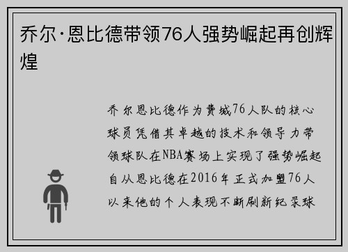 乔尔·恩比德带领76人强势崛起再创辉煌