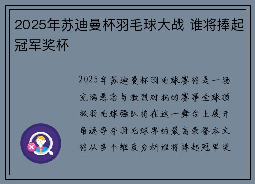 2025年苏迪曼杯羽毛球大战 谁将捧起冠军奖杯