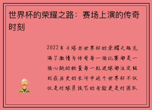 世界杯的荣耀之路：赛场上演的传奇时刻