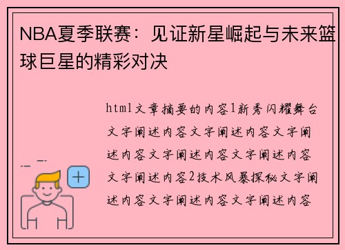 NBA夏季联赛：见证新星崛起与未来篮球巨星的精彩对决