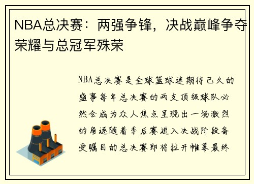 NBA总决赛：两强争锋，决战巅峰争夺荣耀与总冠军殊荣