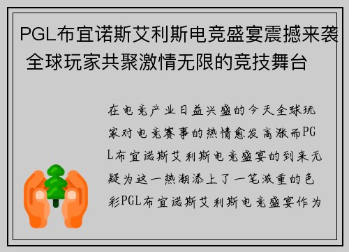 PGL布宜诺斯艾利斯电竞盛宴震撼来袭 全球玩家共聚激情无限的竞技舞台