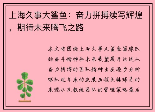 上海久事大鲨鱼：奋力拼搏续写辉煌，期待未来腾飞之路