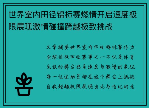 世界室内田径锦标赛燃情开启速度极限展现激情碰撞跨越极致挑战