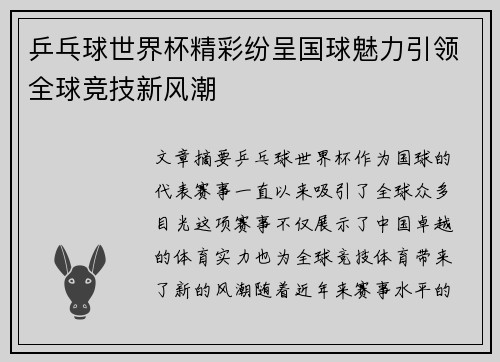 乒乓球世界杯精彩纷呈国球魅力引领全球竞技新风潮