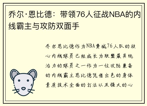 乔尔·恩比德：带领76人征战NBA的内线霸主与攻防双面手