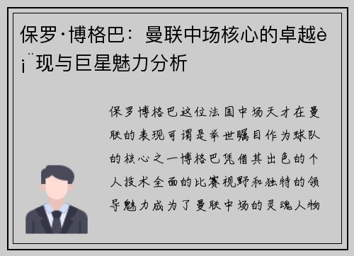 保罗·博格巴：曼联中场核心的卓越表现与巨星魅力分析