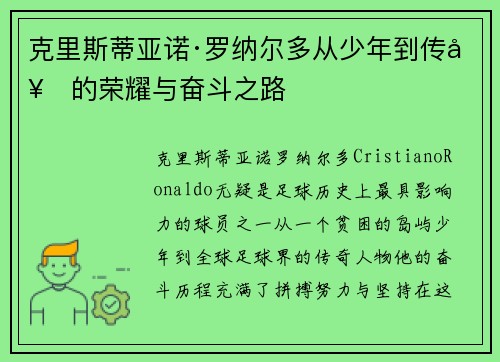 克里斯蒂亚诺·罗纳尔多从少年到传奇的荣耀与奋斗之路