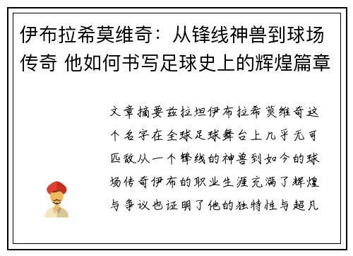 伊布拉希莫维奇：从锋线神兽到球场传奇 他如何书写足球史上的辉煌篇章