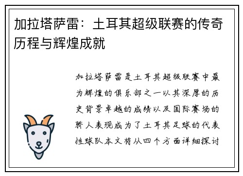 加拉塔萨雷：土耳其超级联赛的传奇历程与辉煌成就