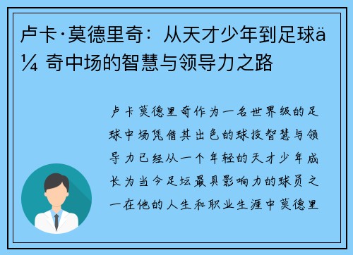 卢卡·莫德里奇：从天才少年到足球传奇中场的智慧与领导力之路