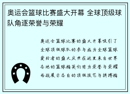 奥运会篮球比赛盛大开幕 全球顶级球队角逐荣誉与荣耀