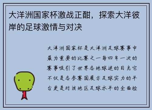 大洋洲国家杯激战正酣，探索大洋彼岸的足球激情与对决