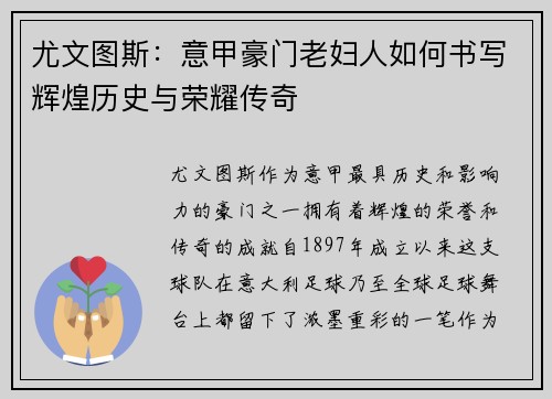 尤文图斯：意甲豪门老妇人如何书写辉煌历史与荣耀传奇