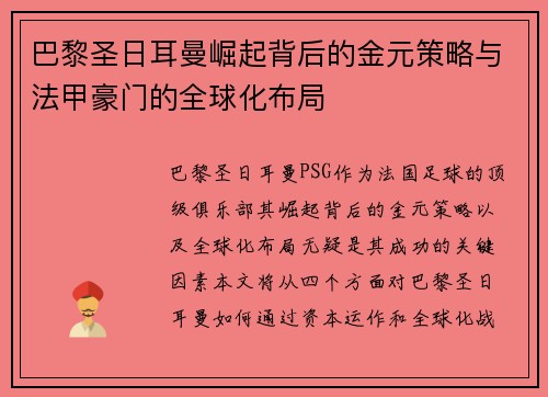 巴黎圣日耳曼崛起背后的金元策略与法甲豪门的全球化布局
