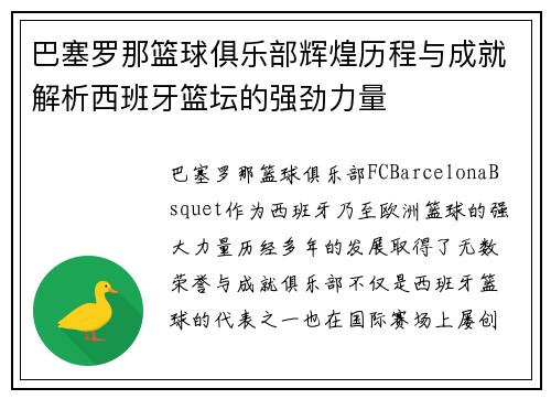 巴塞罗那篮球俱乐部辉煌历程与成就解析西班牙篮坛的强劲力量
