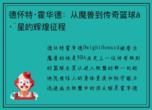 德怀特·霍华德：从魔兽到传奇篮球巨星的辉煌征程