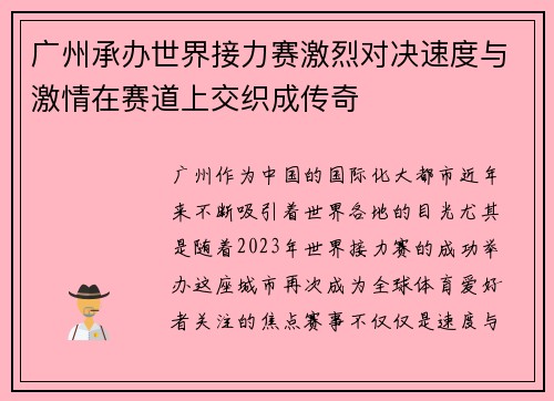 广州承办世界接力赛激烈对决速度与激情在赛道上交织成传奇