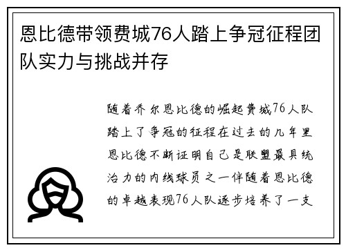 恩比德带领费城76人踏上争冠征程团队实力与挑战并存