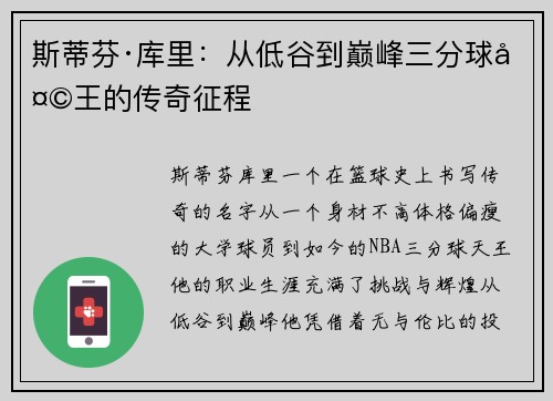 斯蒂芬·库里：从低谷到巅峰三分球天王的传奇征程