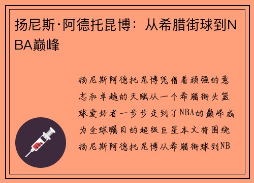 扬尼斯·阿德托昆博：从希腊街球到NBA巅峰