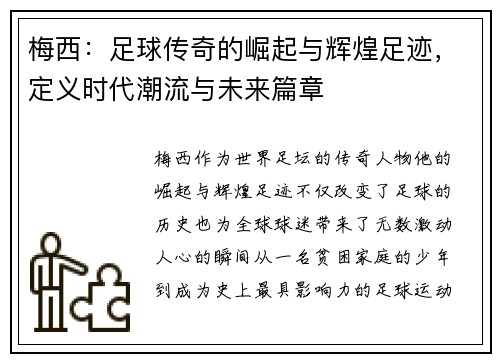 梅西：足球传奇的崛起与辉煌足迹，定义时代潮流与未来篇章