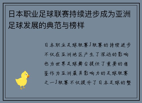 日本职业足球联赛持续进步成为亚洲足球发展的典范与榜样