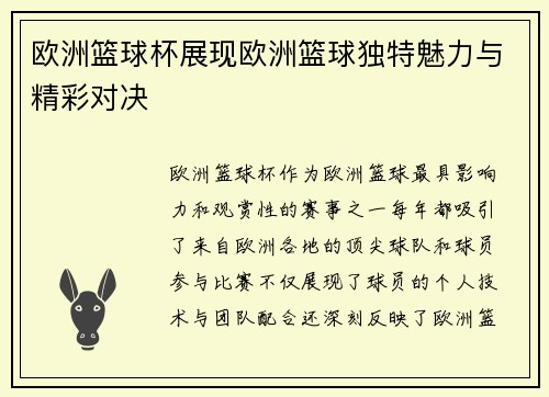 欧洲篮球杯展现欧洲篮球独特魅力与精彩对决