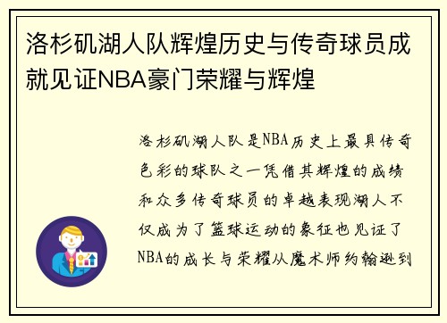 洛杉矶湖人队辉煌历史与传奇球员成就见证NBA豪门荣耀与辉煌