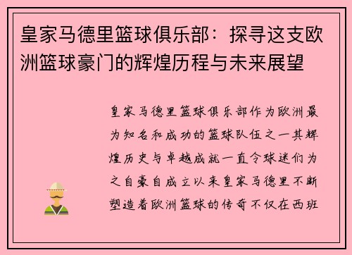 皇家马德里篮球俱乐部：探寻这支欧洲篮球豪门的辉煌历程与未来展望