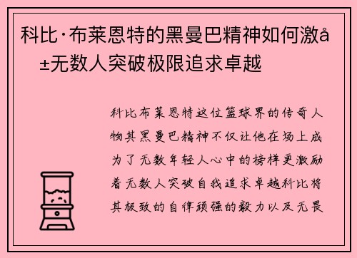 科比·布莱恩特的黑曼巴精神如何激励无数人突破极限追求卓越