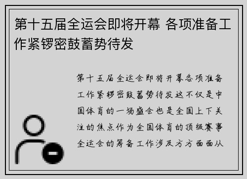 第十五届全运会即将开幕 各项准备工作紧锣密鼓蓄势待发