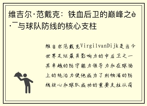 维吉尔·范戴克：铁血后卫的巅峰之路与球队防线的核心支柱
