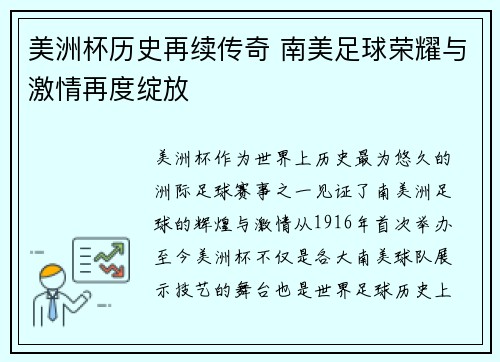 美洲杯历史再续传奇 南美足球荣耀与激情再度绽放