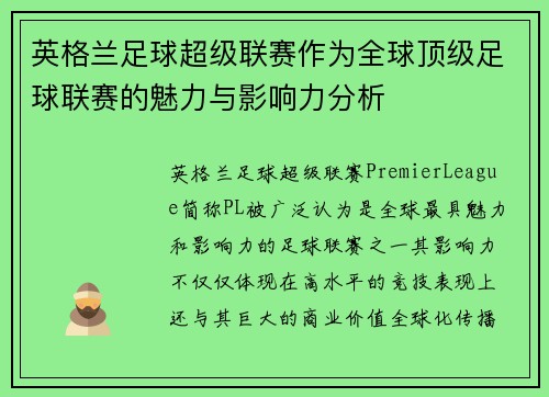 英格兰足球超级联赛作为全球顶级足球联赛的魅力与影响力分析