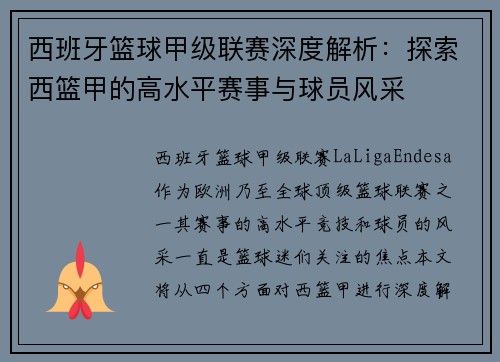 西班牙篮球甲级联赛深度解析:探索西篮甲的高水平赛事与球员风采