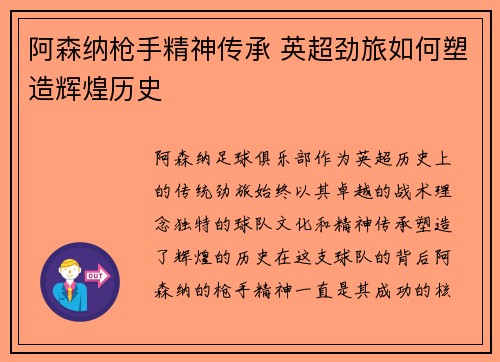 阿森纳枪手精神传承 英超劲旅如何塑造辉煌历史