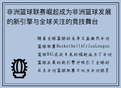 非洲篮球联赛崛起成为非洲篮球发展的新引擎与全球关注的竞技舞台