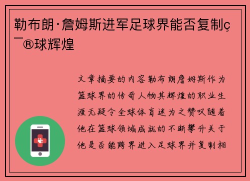 勒布朗·詹姆斯进军足球界能否复制篮球辉煌